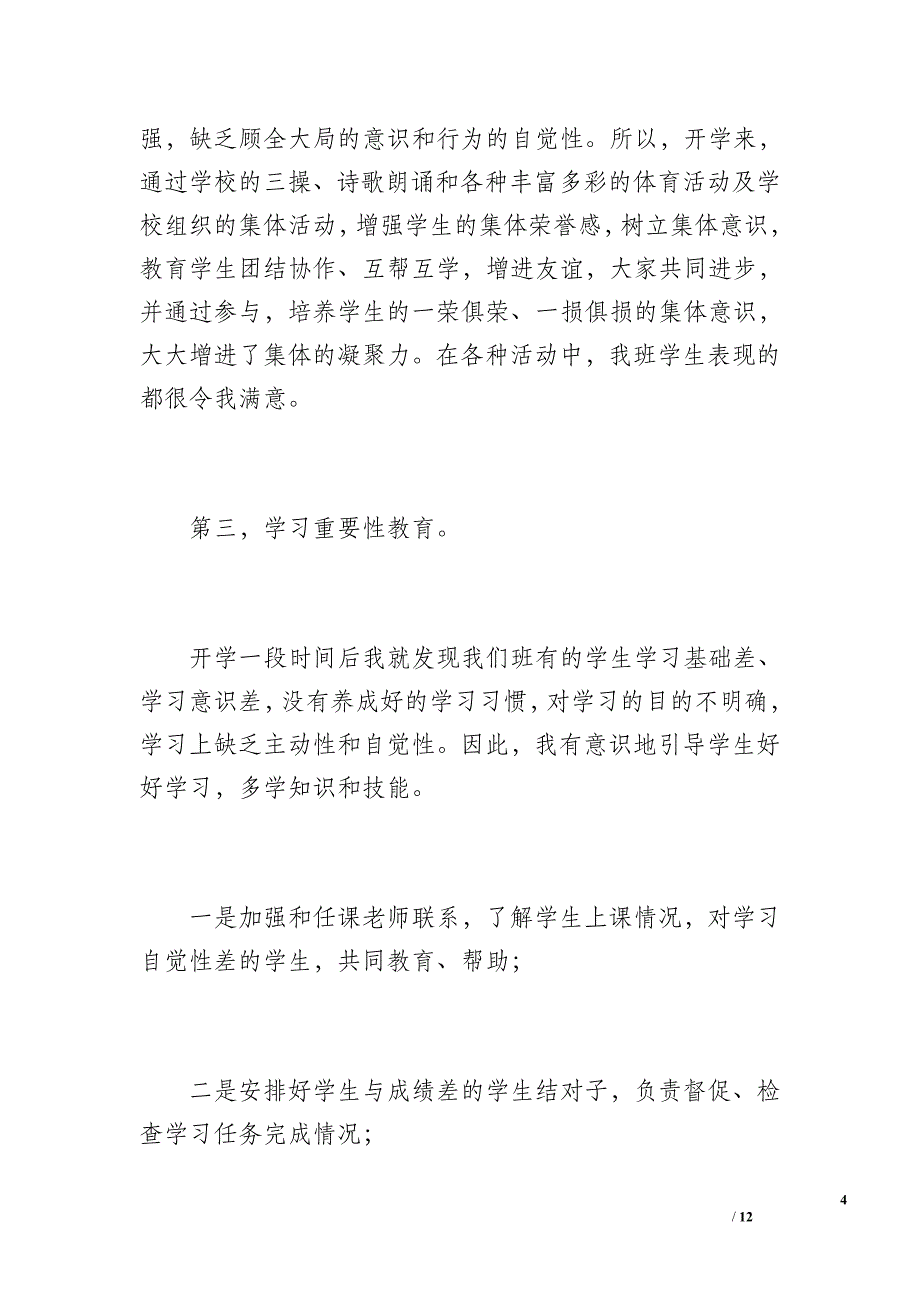 小学三年级班主任工作总结（1700字）_第4页