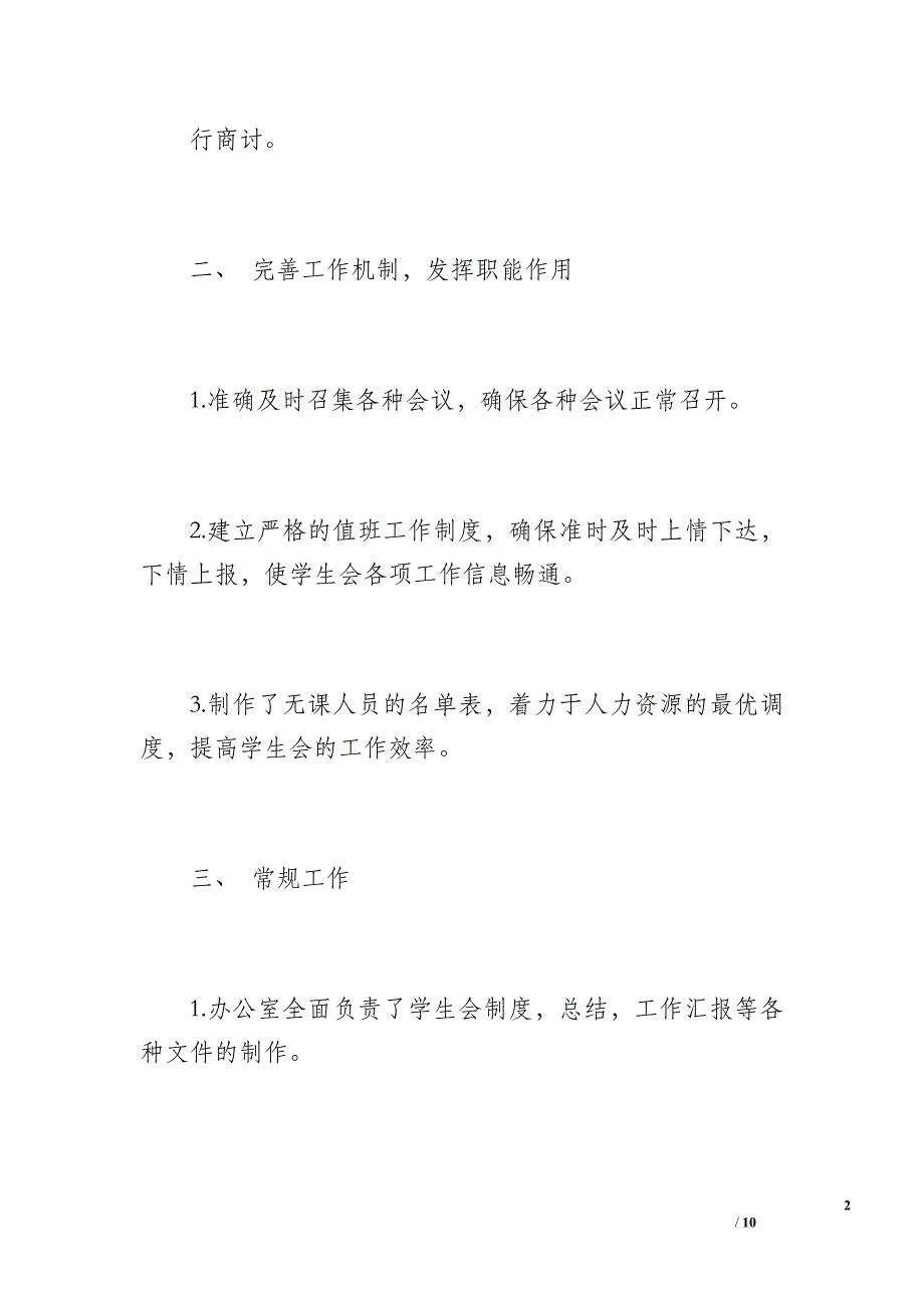 学生会办公室工作总结（1000字）_第2页