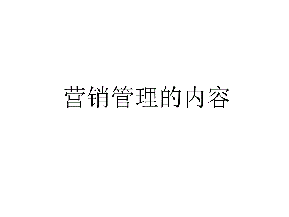 《营销管理内容》PPT课件.ppt_第1页