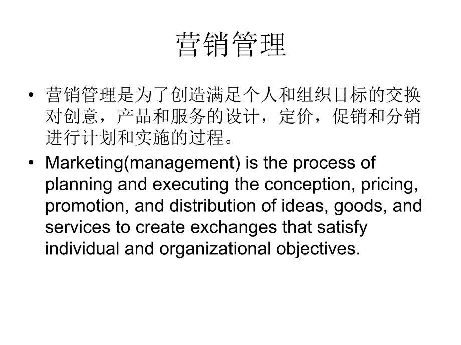 《营销管理内容》PPT课件.ppt_第2页