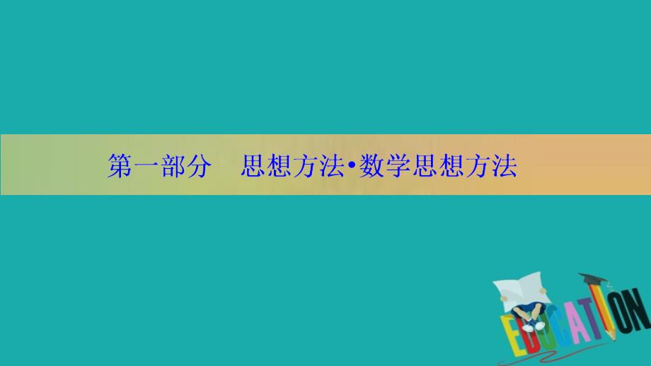 2020版新高考二轮复习理科数学课件：1-5　选填题常用解法_第1页