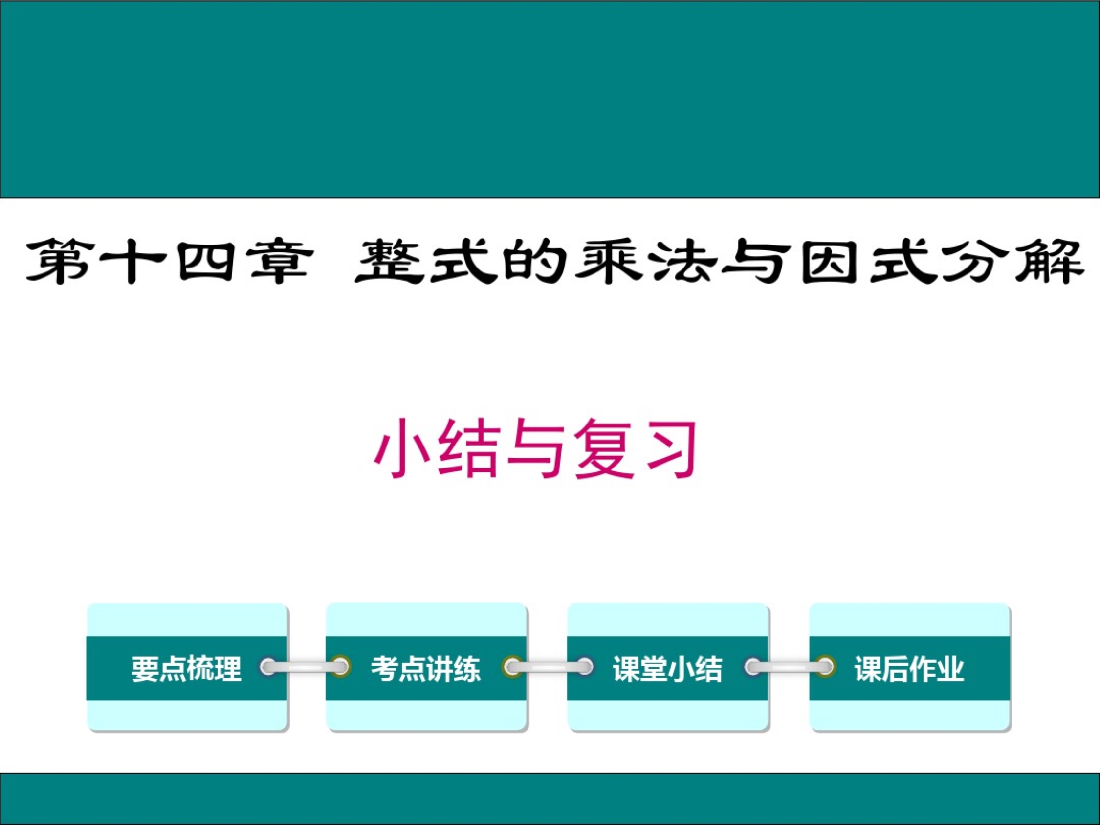 部编人教版数学八年级上——第十四章小结与复习.pdf_第1页