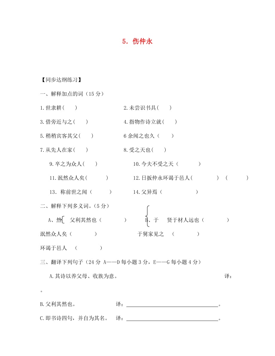 七年级语文伤仲永（通用）_第1页