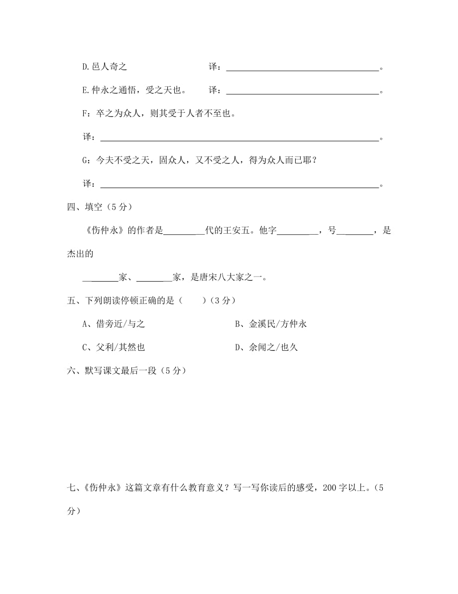 七年级语文伤仲永（通用）_第2页