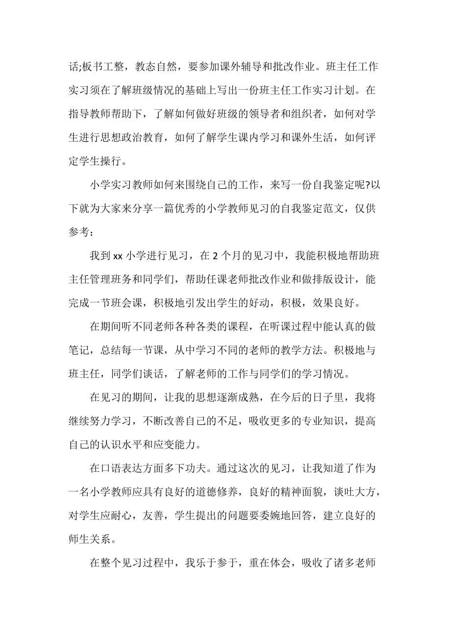 小学教师自我实习鉴定范文_第5页