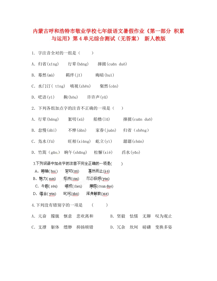 内蒙古呼和浩特市敬业学校七年级语文暑假作业《第一部分 积累与运用》第4单元综合测试（无答案） 新人教版（通用）_第1页