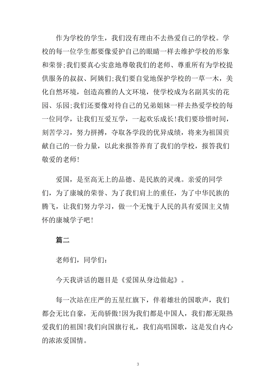 爱国国旗下演讲稿范文700字左右.doc_第3页