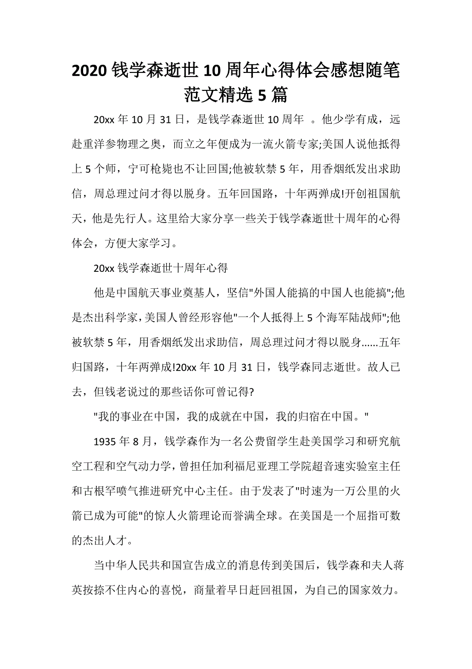 2020钱学森逝世10周年心得体会感想随笔范文精选5篇_第1页