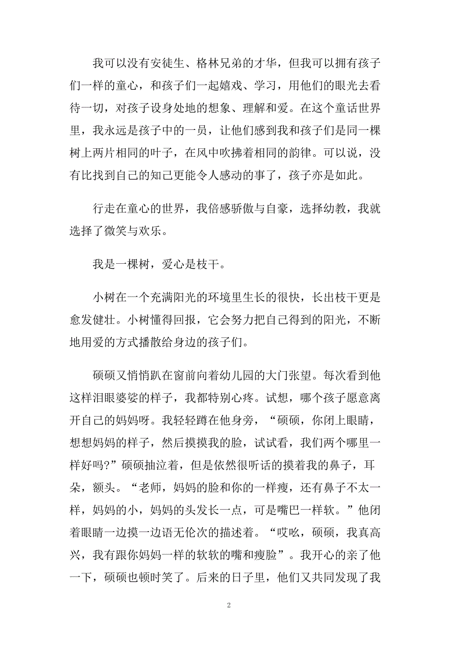 幼师三分钟精彩演讲稿范文5篇.doc_第2页