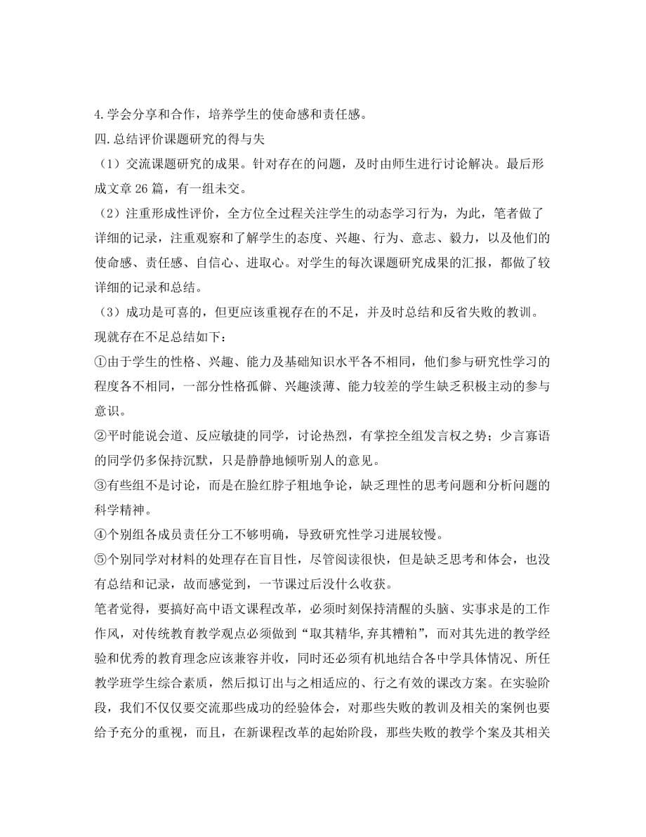 高中语文教学论文 语文学科研究性学习的尝试（通用）_第5页