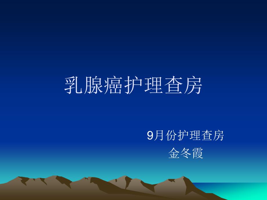 《乳腺ca护理查房》PPT课件.ppt_第1页