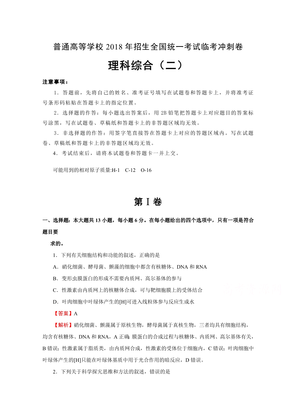 普通高等学校招生全国统一考试临考冲刺卷（二）理综Word版含解析_第1页