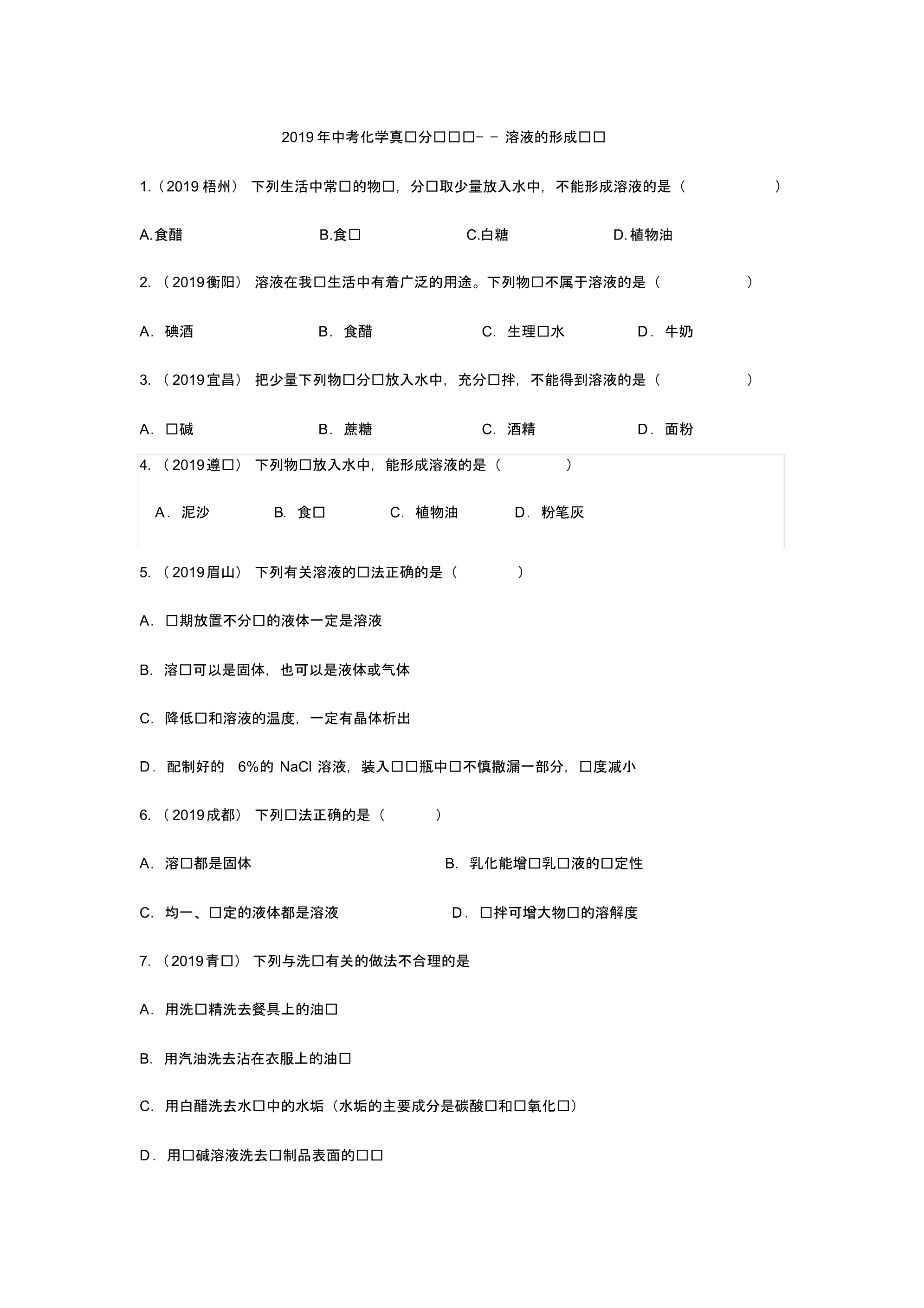 2019年中考化学真题分类汇编——溶液的形成专题(pdf版含答案)_第1页