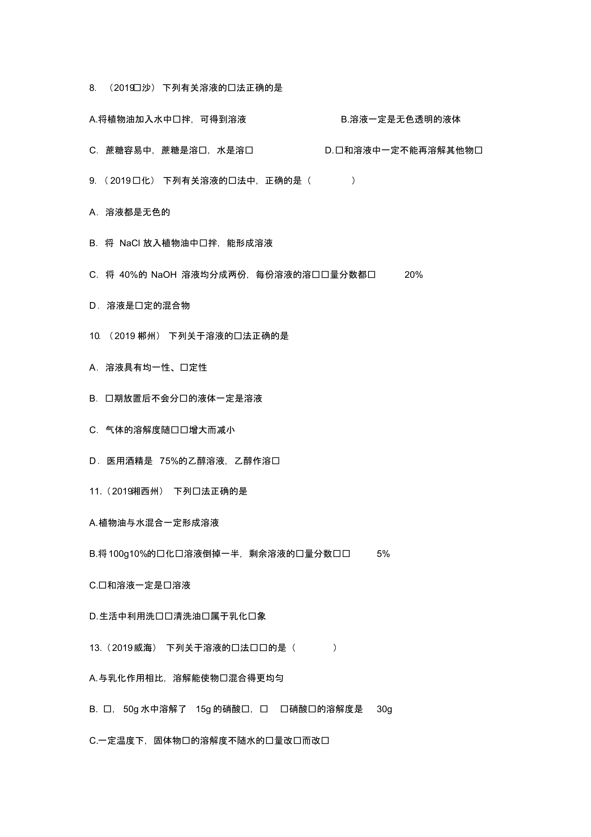 2019年中考化学真题分类汇编——溶液的形成专题(pdf版含答案)_第2页