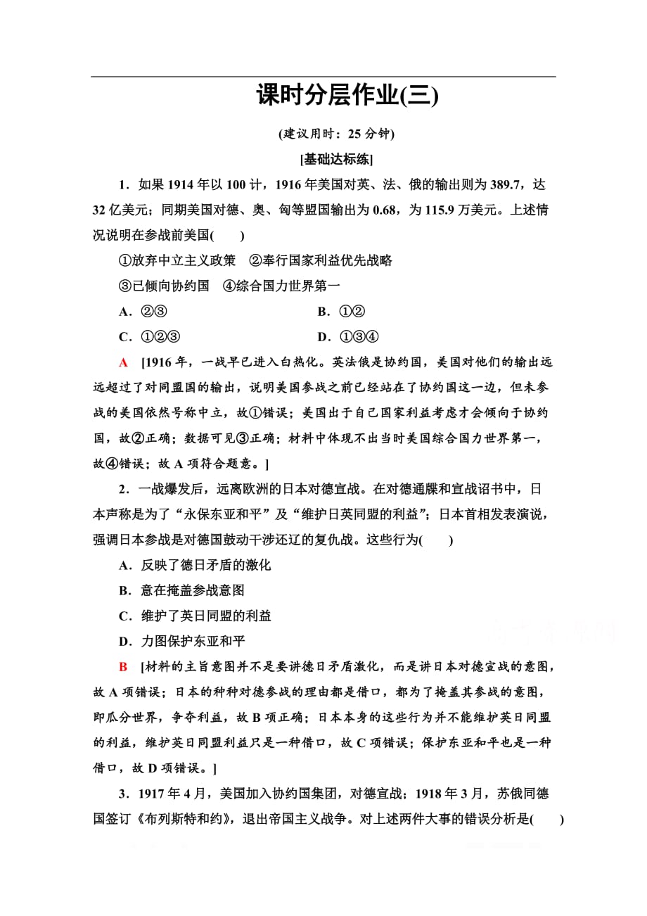 2019-2020学年高中历史新同步人教版选修3课时作业：3 同盟国集团的瓦解_第1页