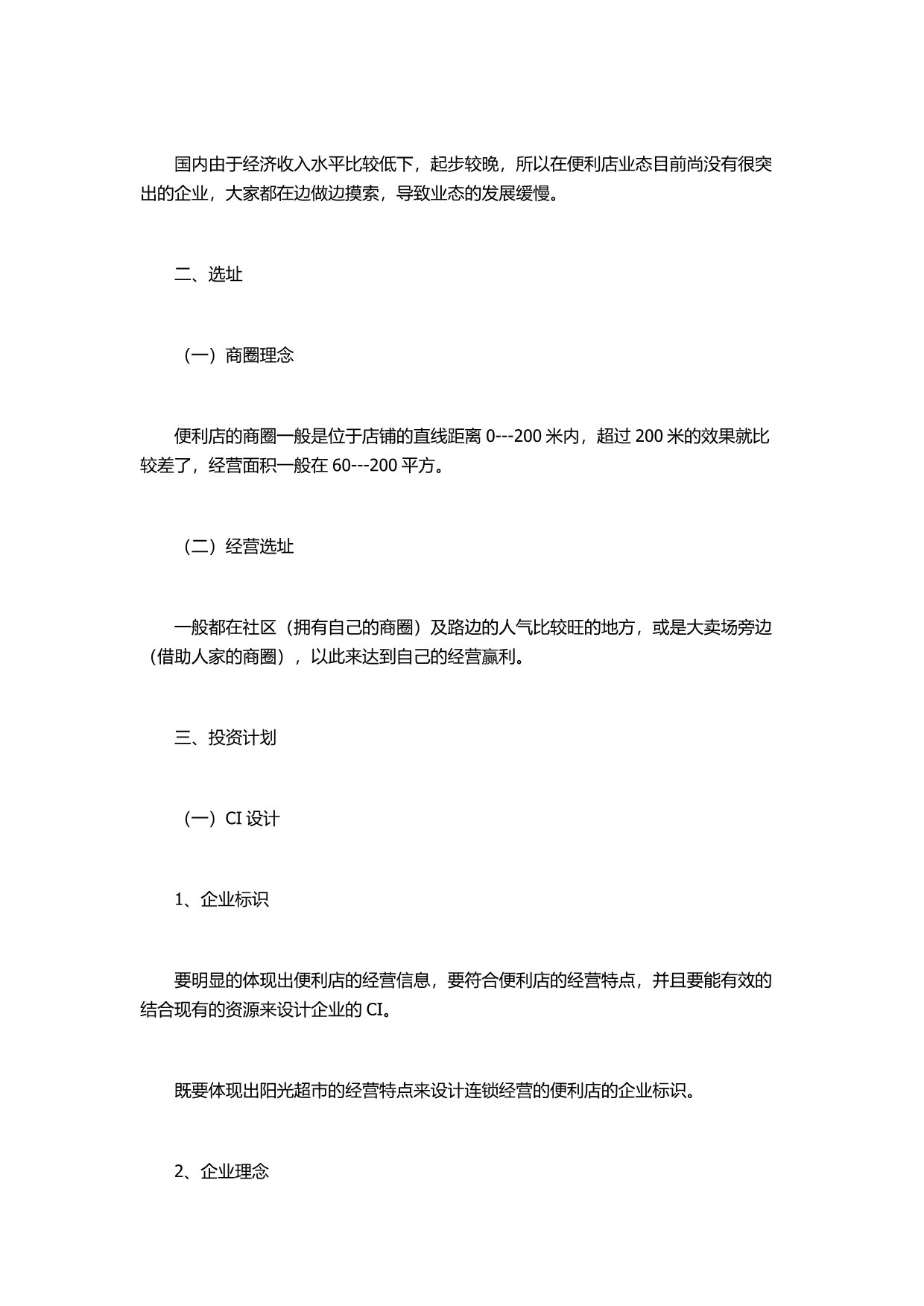 【经营计划书】便利店商业计划书范文_第2页