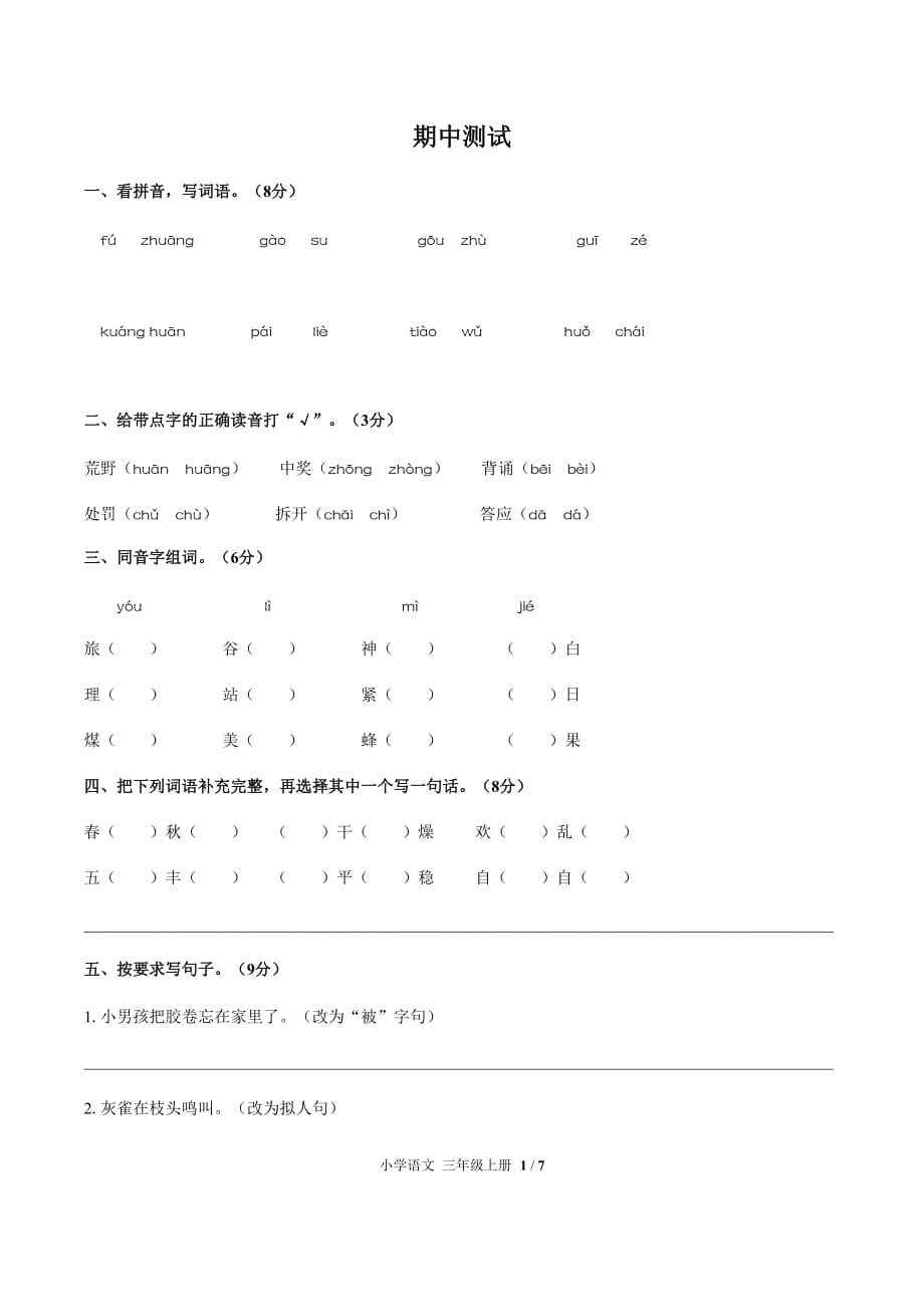 最新（人教部编版）小学语文三年级上 期中测试02【附答案】_第1页