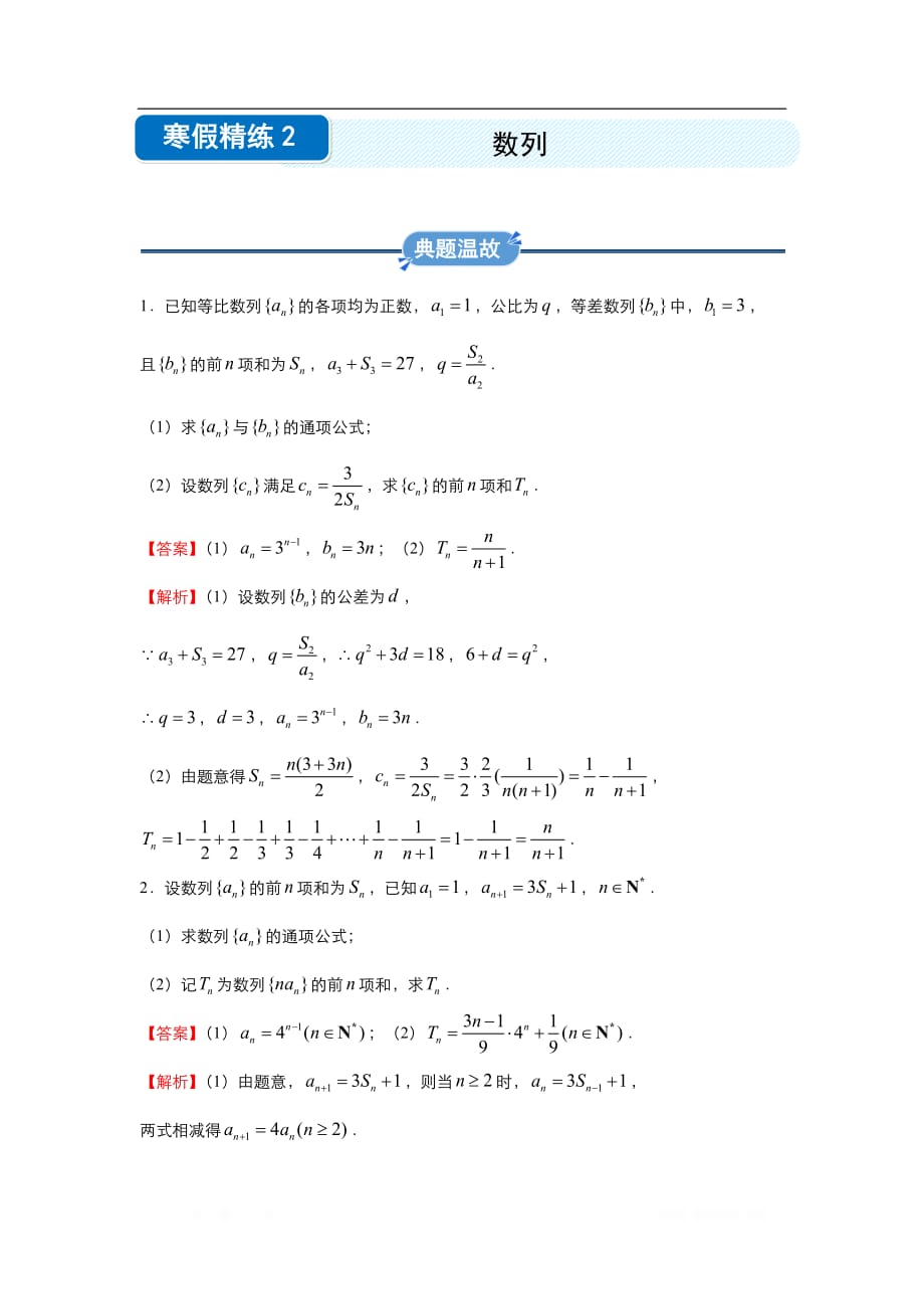 2019-2020学年上学期高二数学 寒假作业 精练：2 数列（文）_第1页