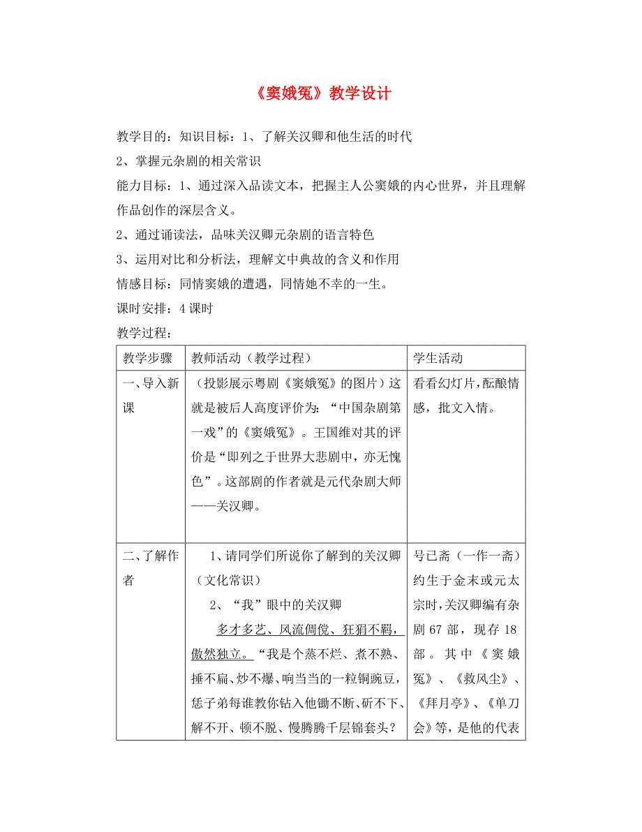 高二语文：6.19《窦娥冤》教案（2）（沪教版第三册）_第1页