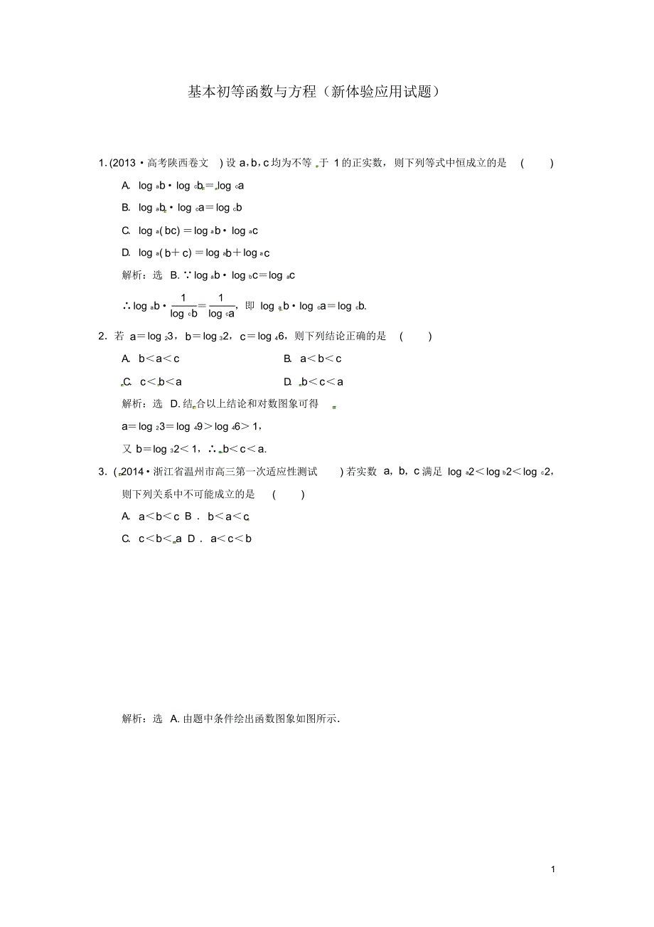 高三数学基本初等函数与方程(新体验应用试题)文.pdf_第1页