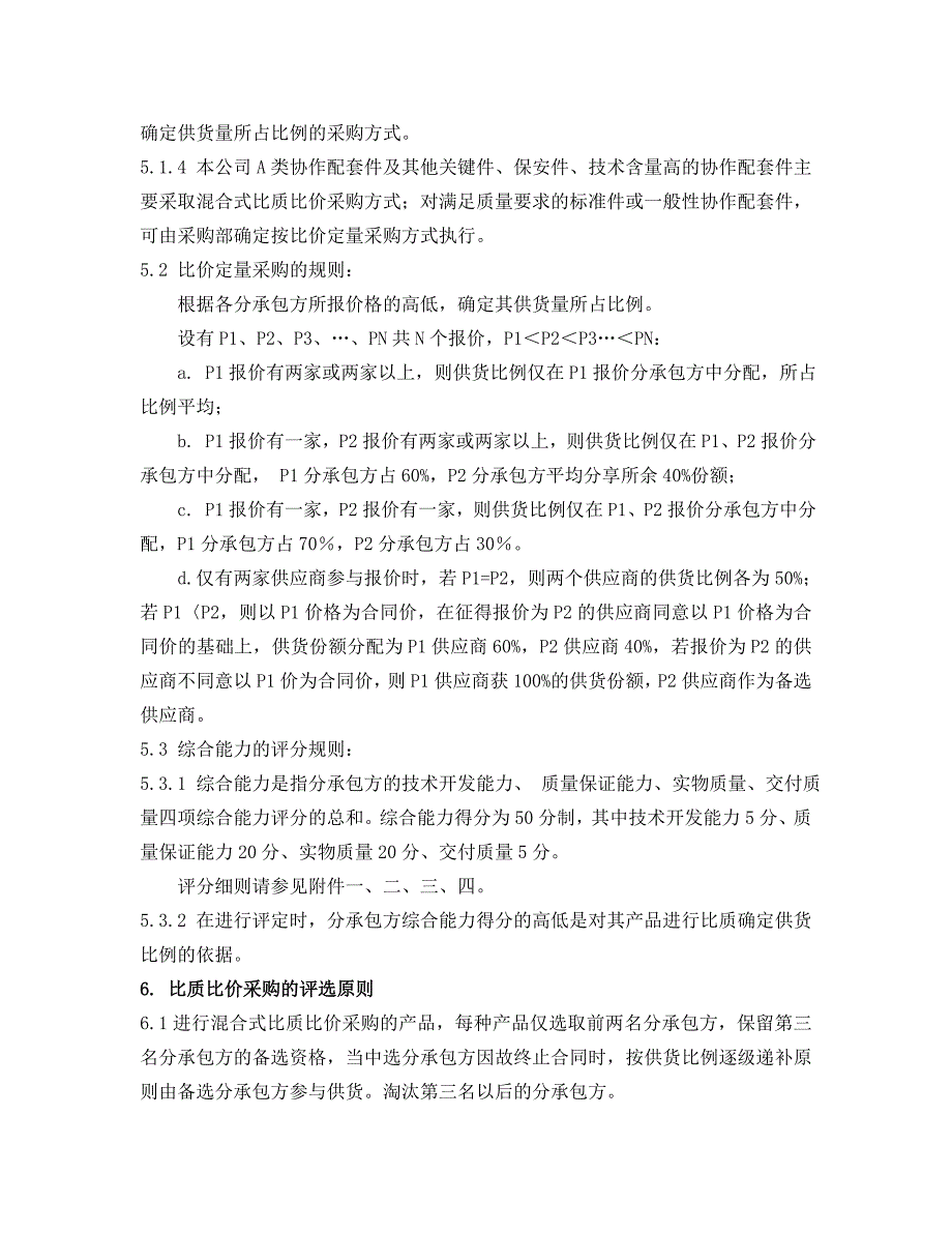 （管理制度）东风比质比价采购管理办法_第3页