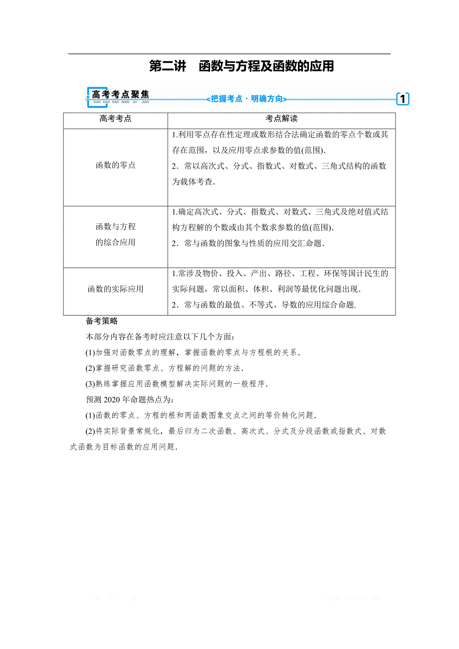 2020版高三数学二轮复习（全国理）讲义：专题二 第二讲 函数与方程及函数的应用_第1页