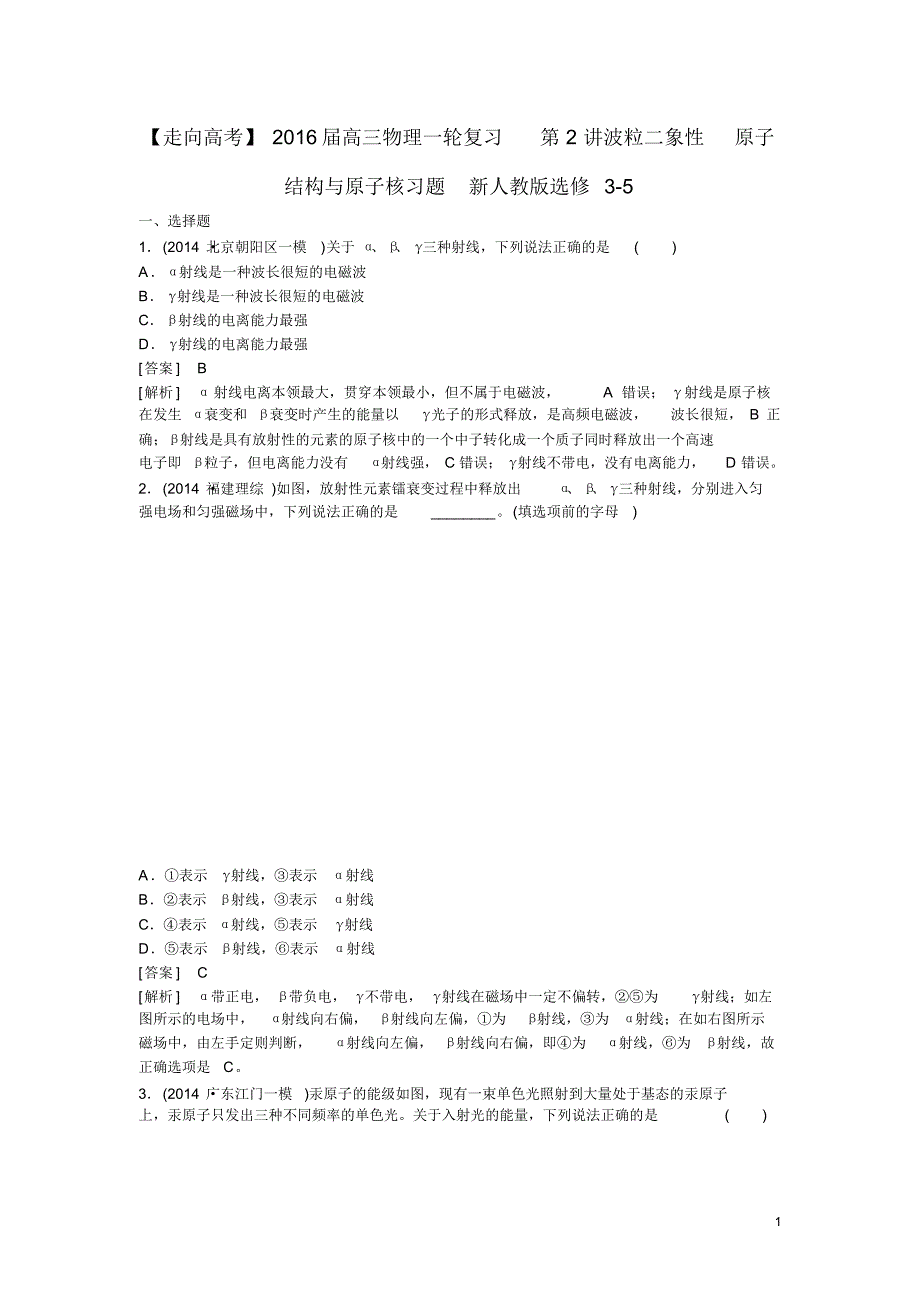 高三物理一轮复习第2讲波粒二象性原子结构与原子核习题新人教版选修35.pdf_第1页