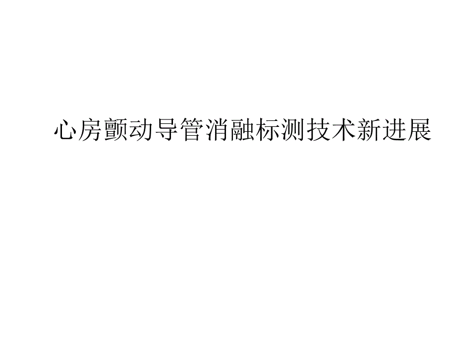 心房颤动导管消融标测技术新进展_第1页