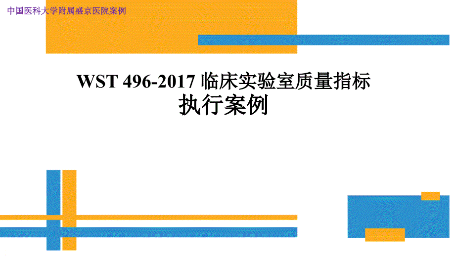 【医院管理案例学习】_WST496-2017临床实验室质量指标执行案中国医科大学附属盛京医院案例_第1页