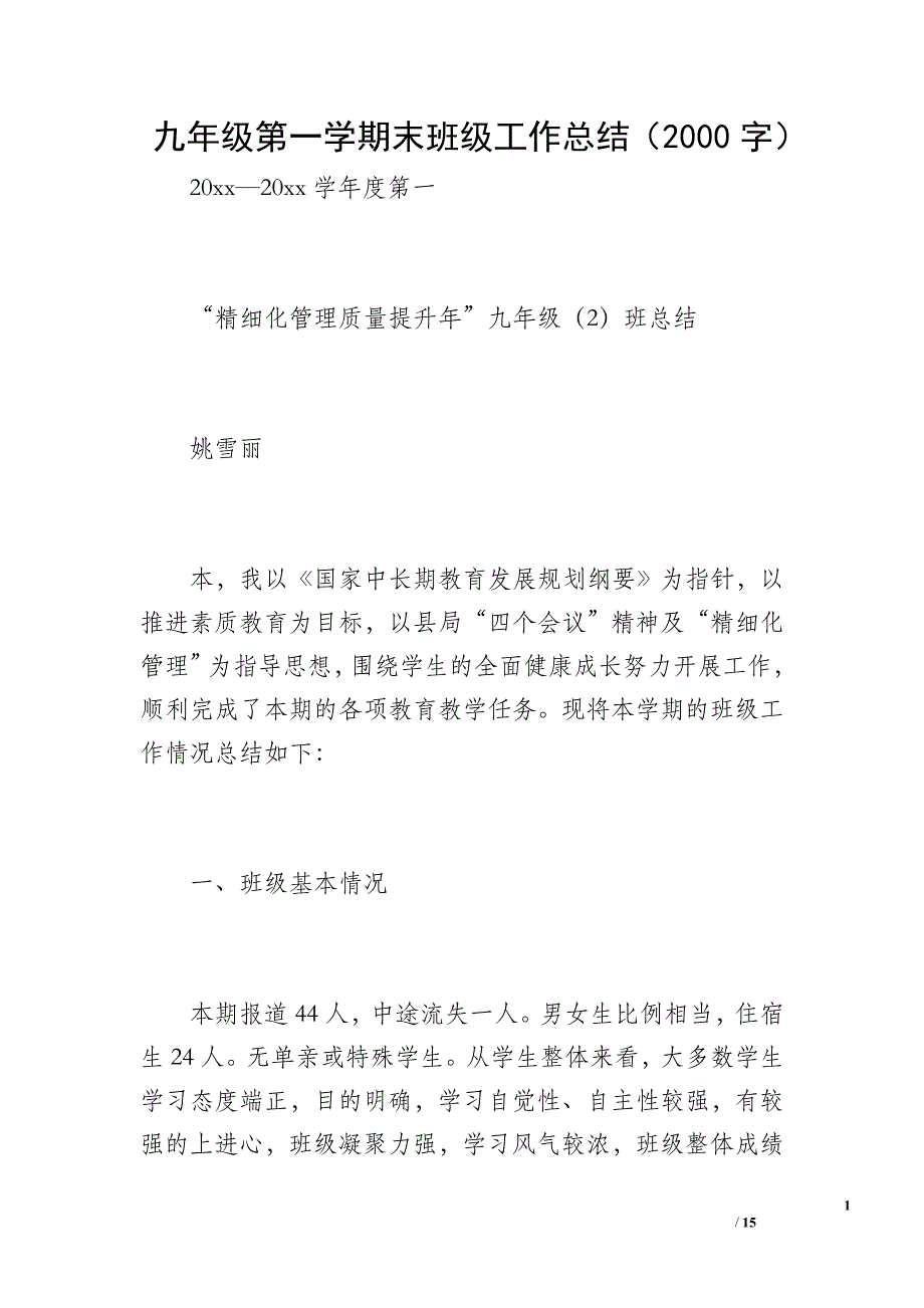 九年级第一学期末班级工作总结（2000字）_第1页