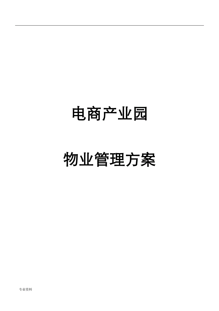 电商产业园物业管理实施方案_第1页