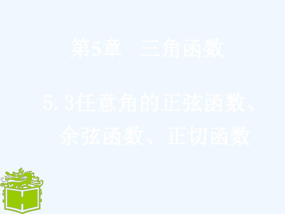 高教版中职数学（基础模块）上册5.3《任意角的正弦函数、余弦函数和正切函数》ppt课件3_第1页