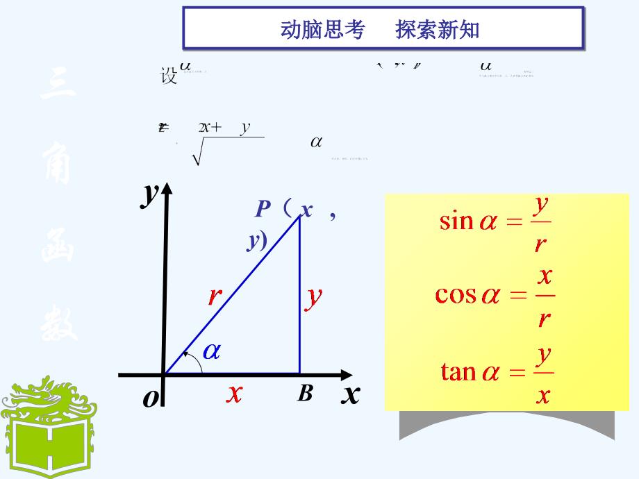 高教版中职数学（基础模块）上册5.3《任意角的正弦函数、余弦函数和正切函数》ppt课件3_第4页