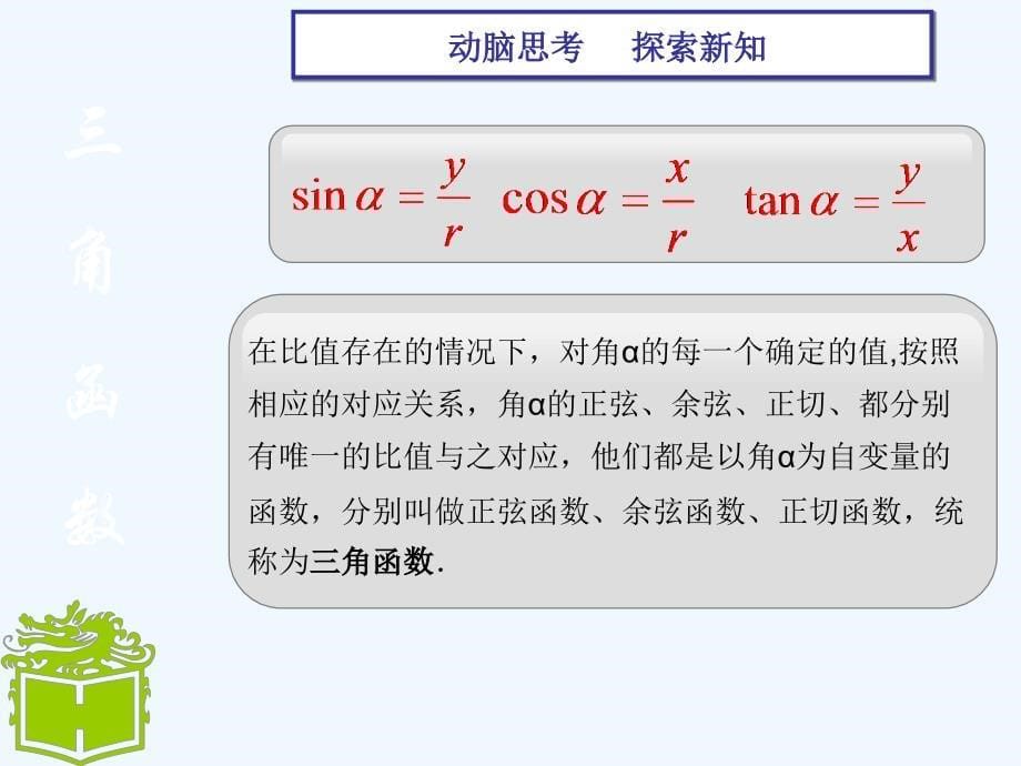 高教版中职数学（基础模块）上册5.3《任意角的正弦函数、余弦函数和正切函数》ppt课件3_第5页