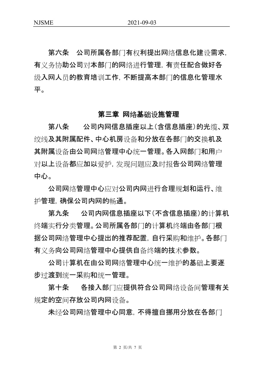 （管理制度）公司网络管理制度_第2页