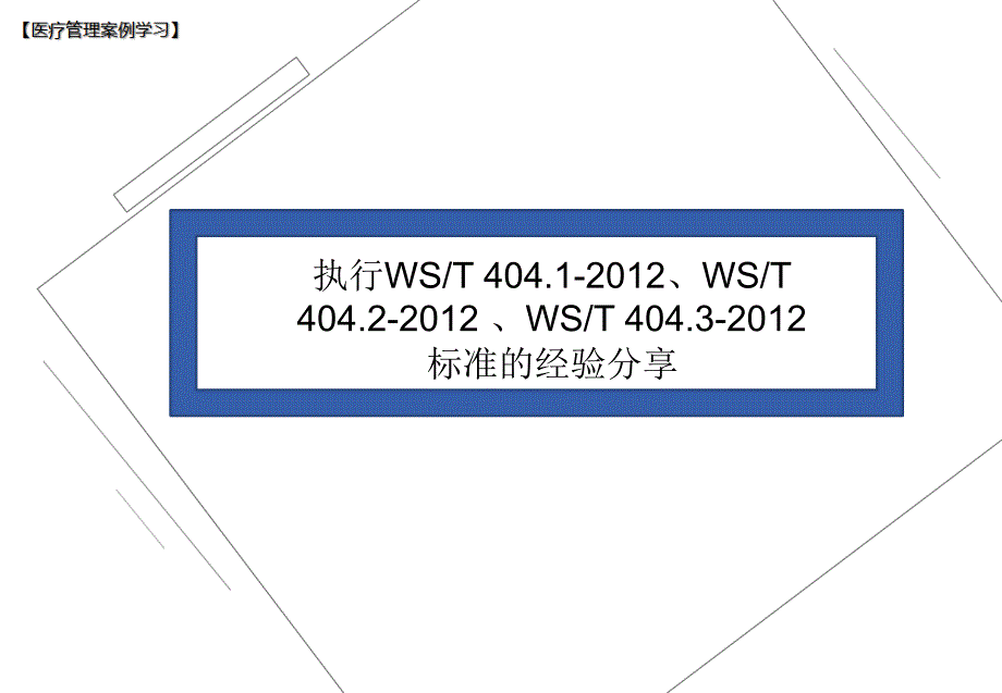 【医院管理分享】：执行WST4041-2012WST4042-2012WST4043-2012标准的经验分享_第1页