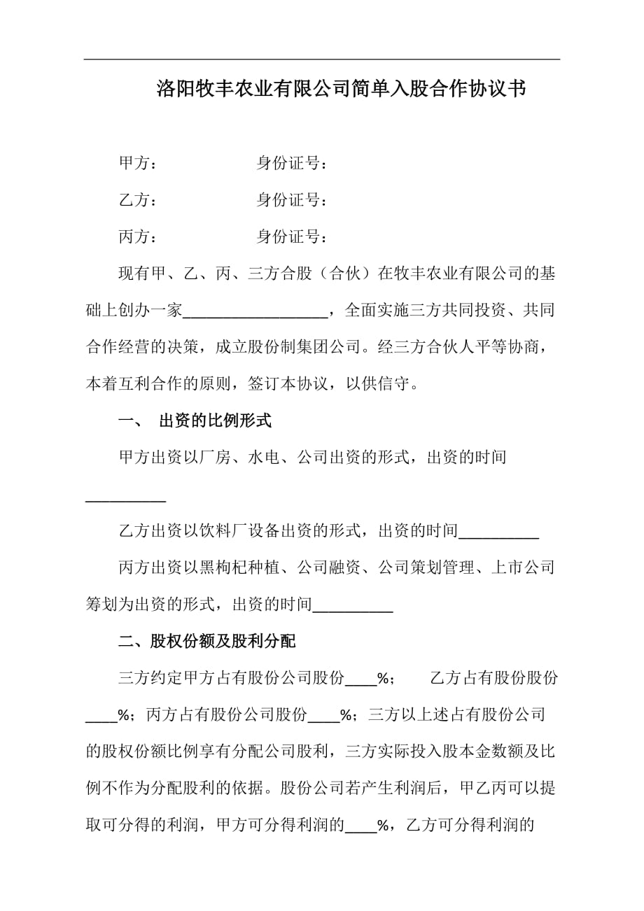 合伙入股的合同协议书.doc_第1页