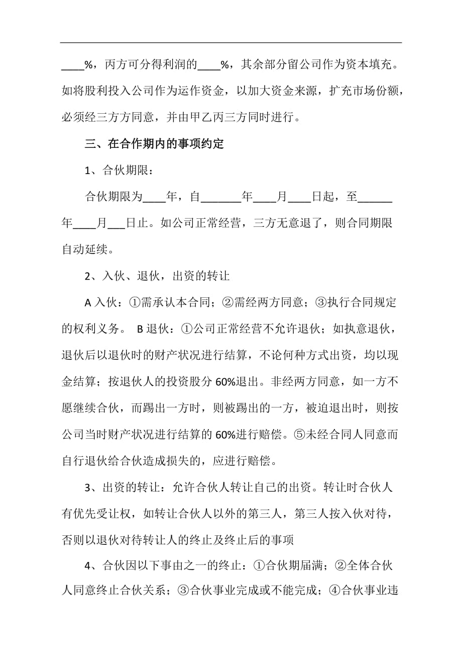 合伙入股的合同协议书.doc_第2页