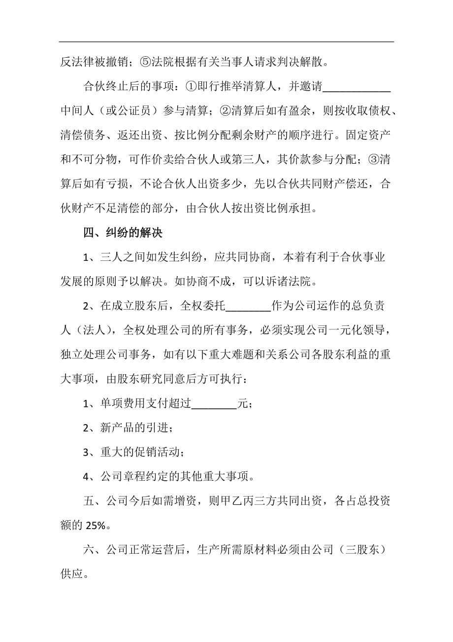 合伙入股的合同协议书.doc_第3页