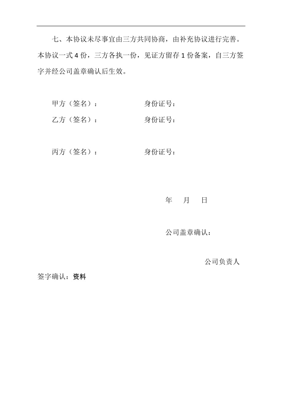 合伙入股的合同协议书.doc_第4页