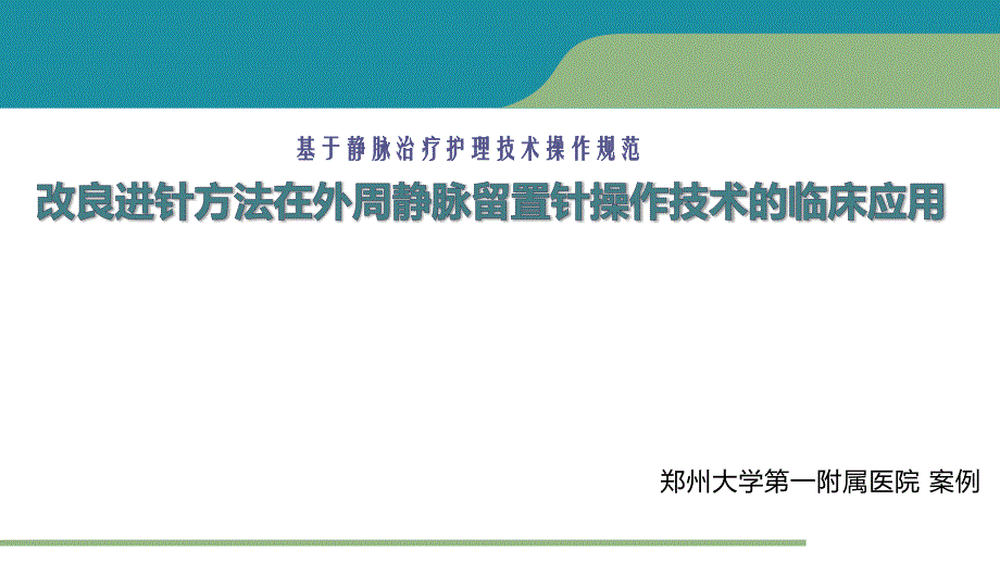 【医院管理案例学习】_改良进针方法在外周静脉留置针操作技术的临床应用郑州大学第一附属医院 案例_第1页