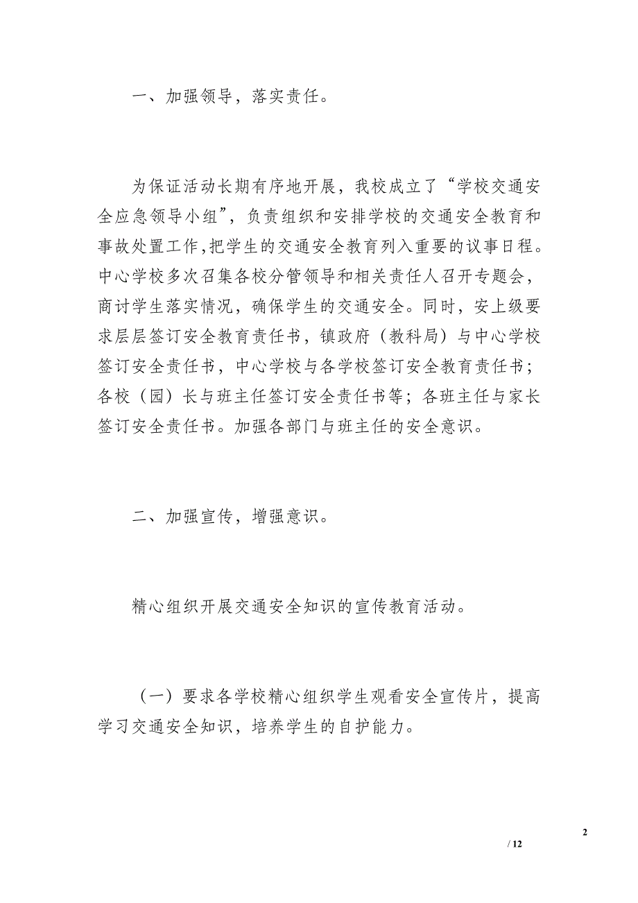 乐山镇中心学校交通安全工作总结（1500字）_第2页