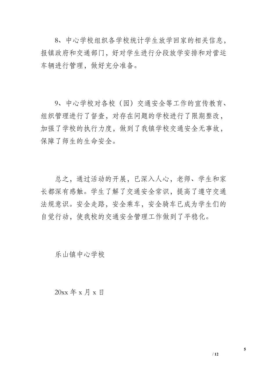 乐山镇中心学校交通安全工作总结（1500字）_第5页