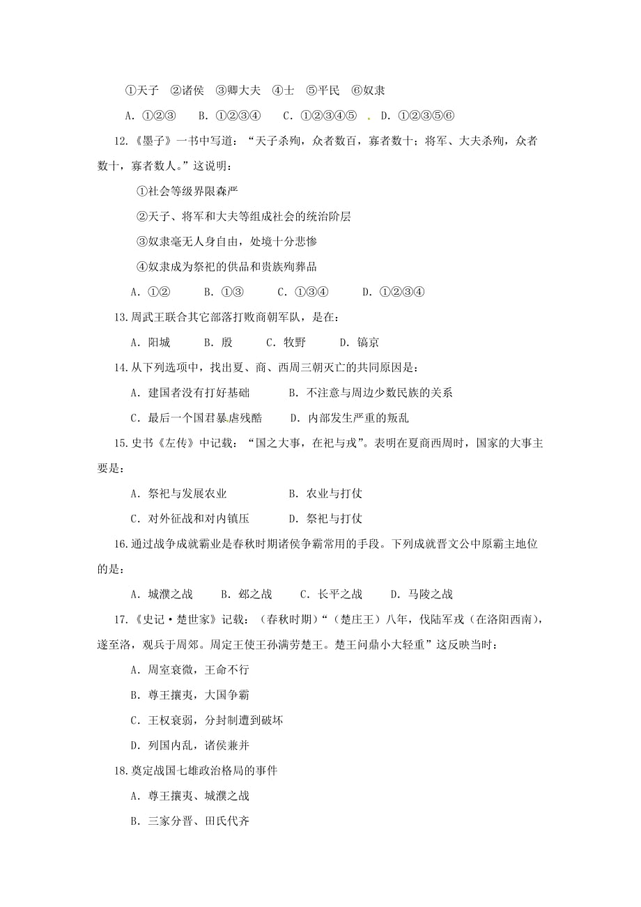 江苏省南京七年级历史上学期第一次月考试题 新人教版_第2页