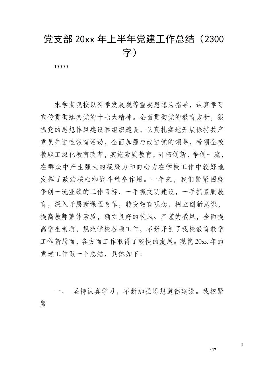 党支部20 xx年上半年党建工作总结（2300字）_第1页