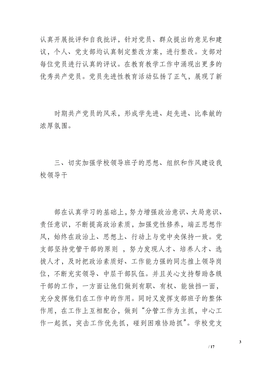 党支部20 xx年上半年党建工作总结（2300字）_第3页