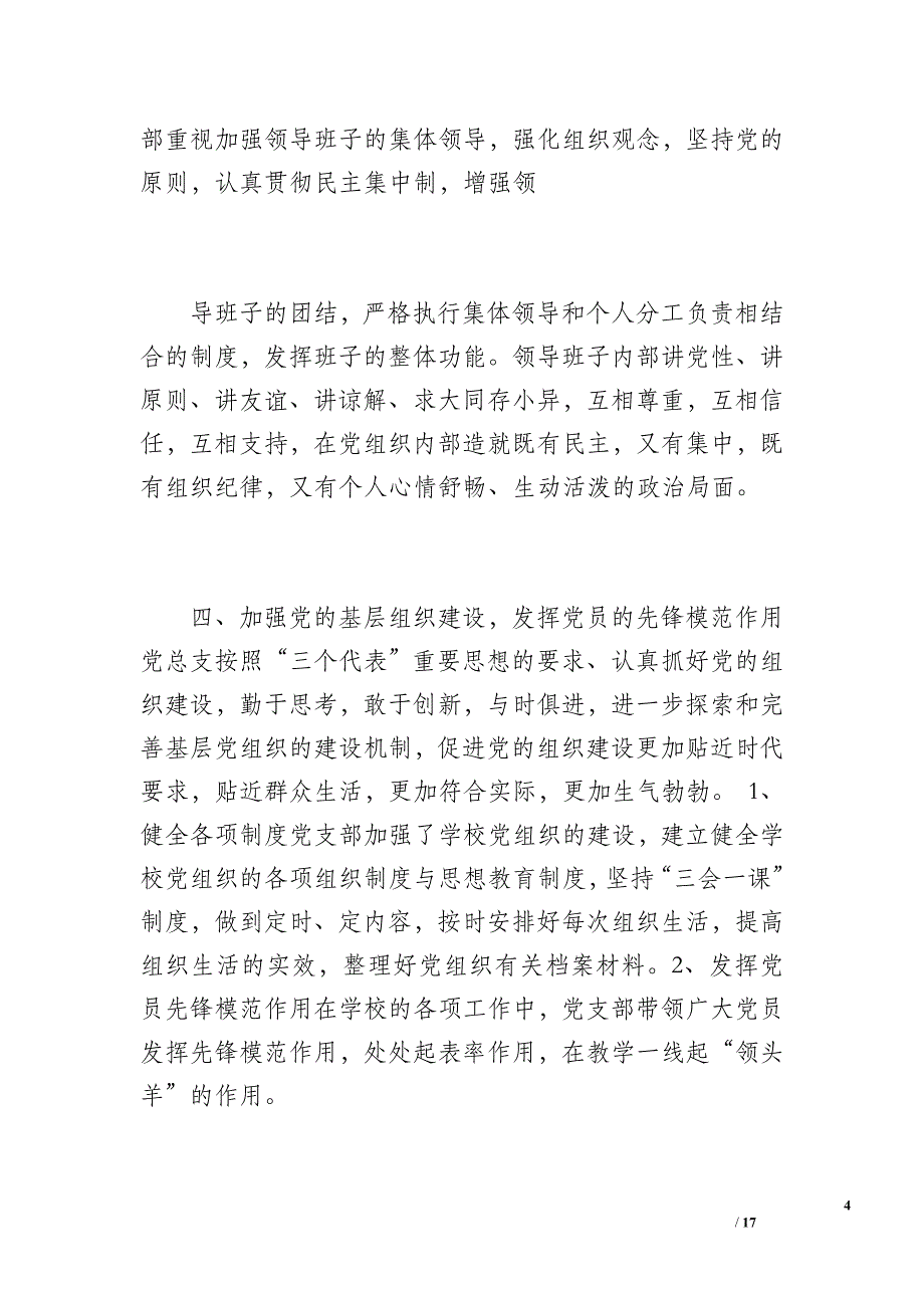 党支部20 xx年上半年党建工作总结（2300字）_第4页