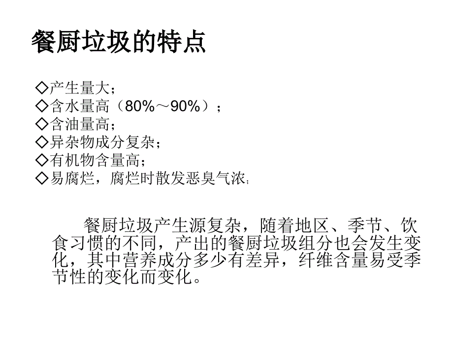 《餐厨垃圾的处理》PPT课件.ppt_第4页