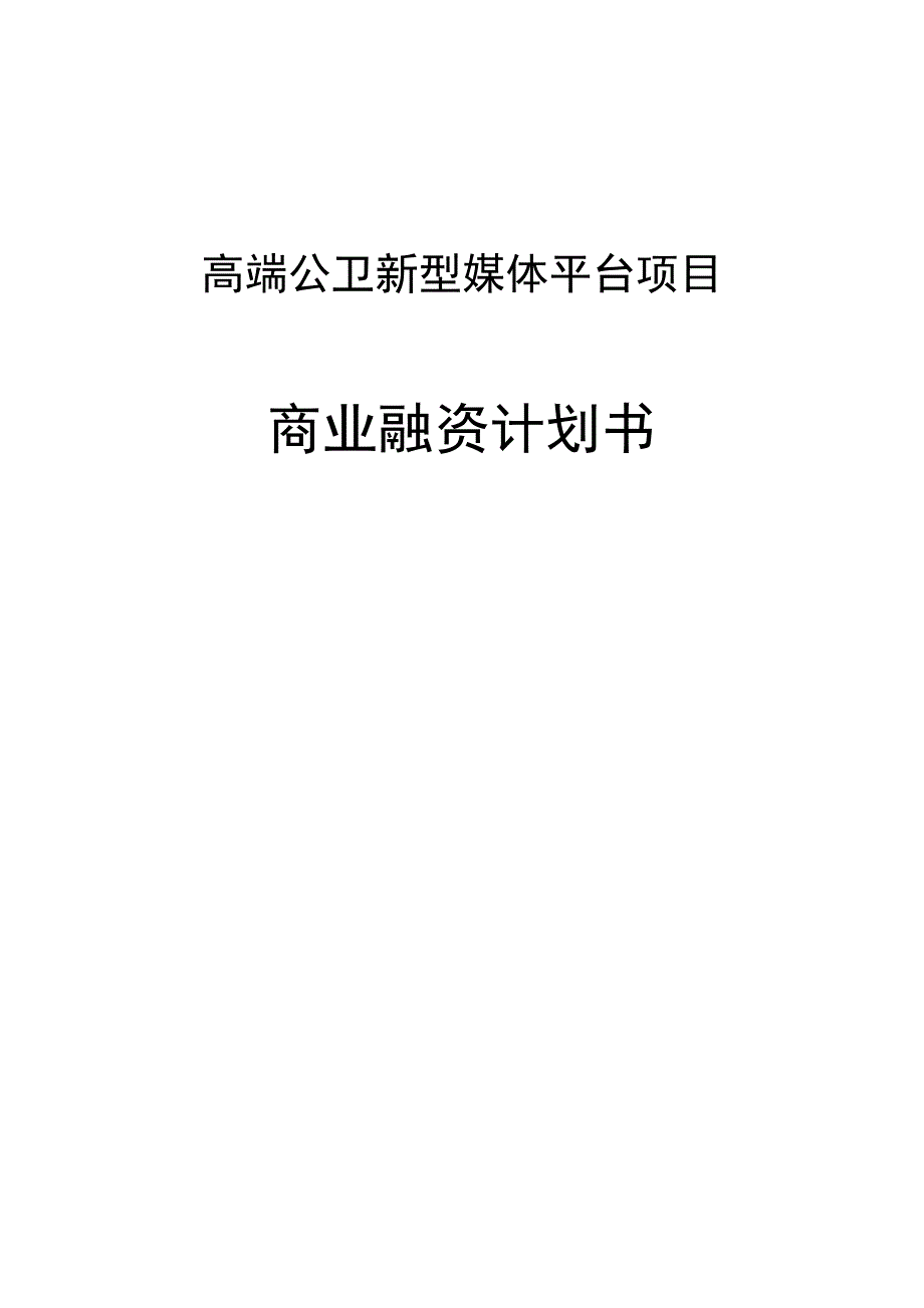 【经营计划书】高端公卫新型媒体平台项目融资计划书_第1页