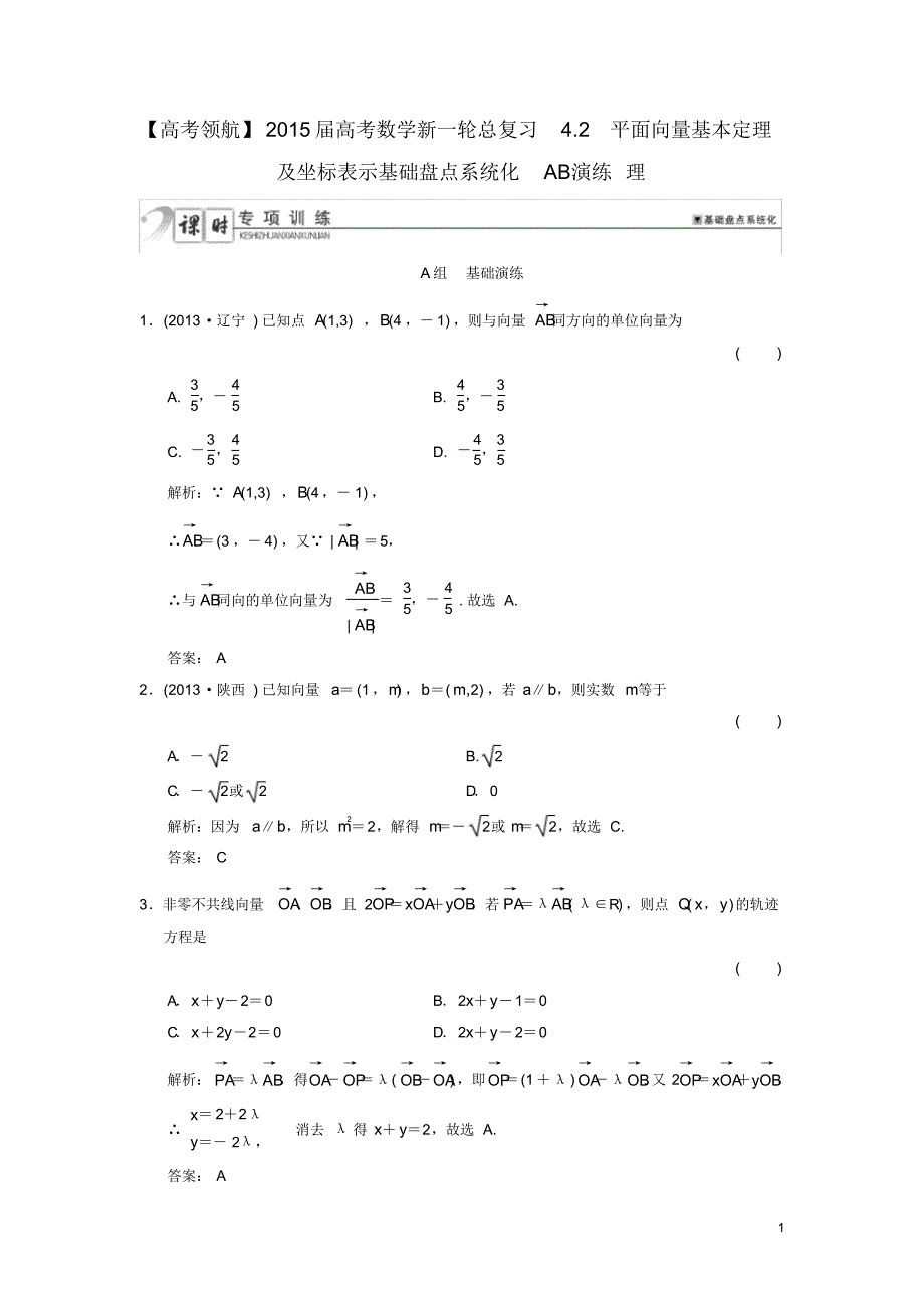 高考数学新一轮总复习4.2平面向量基本定理及坐标表示基础盘点系统化AB演练理.pdf_第1页